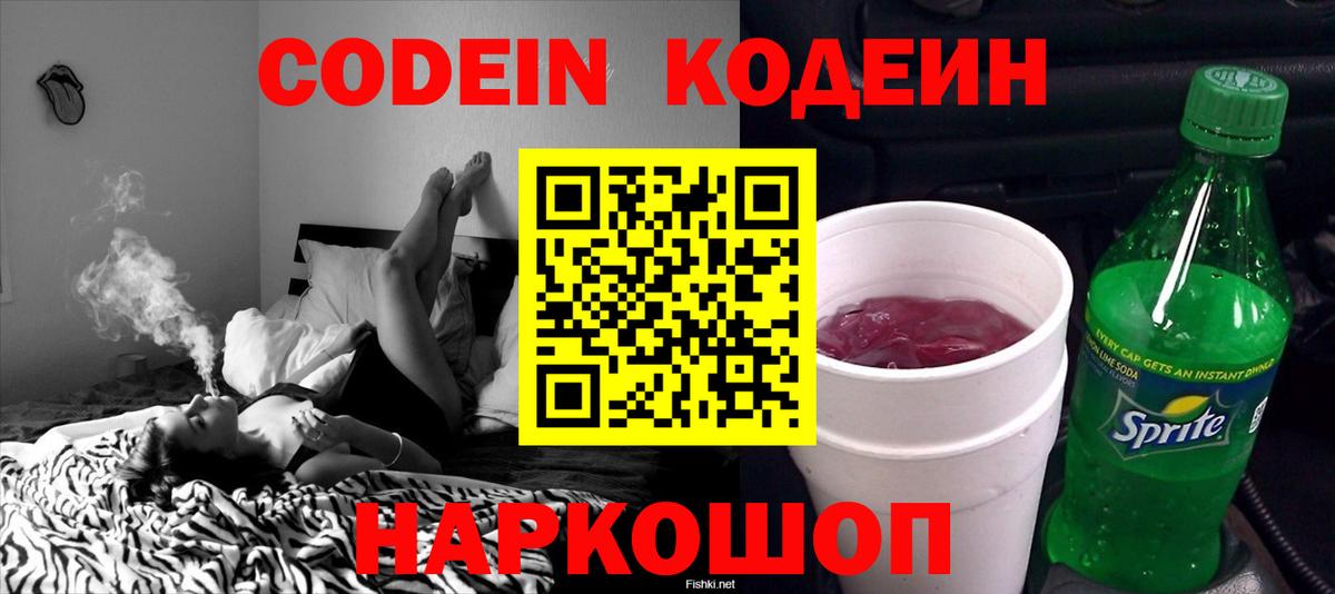Кодеин Purple Drank Сосновый Бор